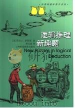 逻辑推理新趣题 1999 PDF电子版封面 7542819275 (美)乔治 J.萨默斯(George J.Summers)著