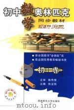 初中数学奥林匹克同步教教材 初一卷 1999.09 PDF电子版封面 7562107297 伍龙驹主编