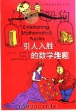 引人入胜的数学趣题（1999 PDF版）