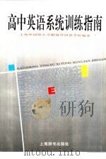 高中英语系统训练指南（1998 PDF版）