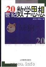 20世纪数学思想 1999 PDF电子版封面 7532826856 胡作玄,邓明立著