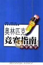 奥林匹克竞赛指南  小学数学（1999 PDF版）