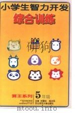 小学生智力开发综合训练 五年级 1999 PDF电子版封面 7560212800 徐国钧,陈汝凤主编