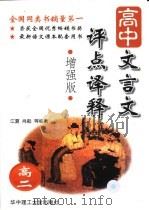高中文言文评点译释  增强版（1999 PDF版）