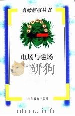电场与磁场（1998 PDF版）
