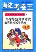 全新初考满分快速冲刺-海淀考卷王 小学毕业升学考试全真模拟试卷精编 语文 1999 PDF电子版封面 7544109038 张光珞主编