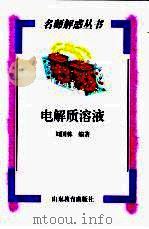电解质溶液 最新修订版 1998 PDF电子版封面 7532827194 刘国栋编著