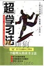 “超”学习法 1998 PDF电子版封面 7505714198 (日)野口悠纪雄著;陈系美,王燕萍译