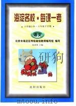 海淀名校·每课一考  六年制小学·六年级下学期  语文（1998 PDF版）