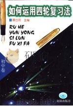 如何运用四轮复习法 初中卷 1999 PDF电子版封面 7544103242 聂立珂主编