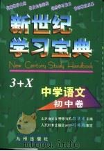 新世纪学习宝典3+X  中学语文·初中卷   1999  PDF电子版封面  7801144554  郑晓龙主编 