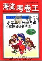 全新初考满分快速冲刺-海淀考卷王  小学毕业升学考试全真模拟试卷精编  数学（1999 PDF版）