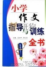 小学作文指导与训练全书  名师教你写作文（1999 PDF版）