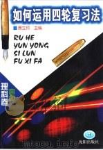 如何运用四轮复习法 初中卷 1999 PDF电子版封面 7544103242 聂立珂主编