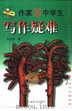 作家答中学生写作疑难 1999 PDF电子版封面 7532605663 岳长贵著