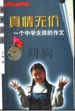 真情无价   1997  PDF电子版封面  7543736497  王杨著 