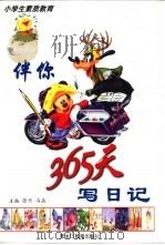 伴你365天写日记（1999 PDF版）