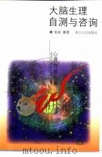 大脑生理自测与咨询（1999 PDF版）