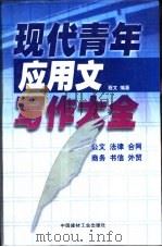 现代青年写作大全 1999 PDF电子版封面 7800908313 程文主编