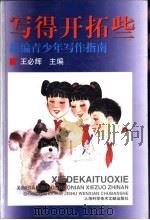 写得开拓些 新编青少年写作指南 1998 PDF电子版封面 7543911914 王必辉主编