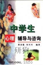 中学生心理辅导与咨询（1998 PDF版）