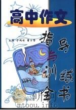高中作文指导与训练全书  名师教你写作文（1999 PDF版）