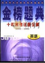 金榜题典:十年高考试题全解 英语 1999 PDF电子版封面 7810562371 郑天生主编