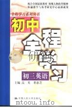 初中全程学习初三英语（1999 PDF版）