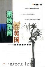 素质教育在美国  留美博士眼里的中美教育（1999 PDF版）