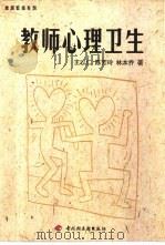 教师心理卫生（1999 PDF版）