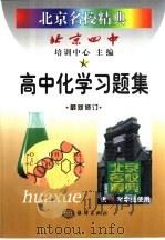 北京名校精典:高中化学习题集 1999 PDF电子版封面 750274651X 北京四中培训中心主编