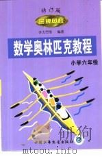 金牌奥校-数学奥林匹克教程  小学数学六年级（1999 PDF版）