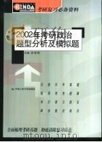 2002年考研政治题型分析及模拟题（1999 PDF版）