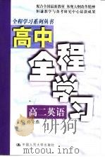 高中全程学习 高二英语 1999 PDF电子版封面 7300027571 赵华,柴玉风主编
