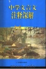 中学文言文注释深解（1999 PDF版）