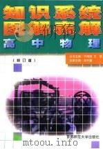 知识系统图解表解:高中物理 修订版 1999 PDF电子版封面 7810397842 刘千捷主编;杨杨等编著