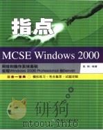 指点MCSE Windows 2000 实现和管理Windows 2000Professional和Server 三合一宝典-模拟练习·考点集萃·试题详解 PDF电子版封面 7899982979