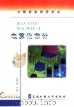 电算化审计（1998 PDF版）