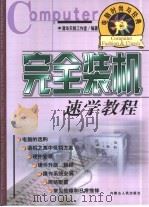 电脑时尚与经典  3  完全装机速学教程     PDF电子版封面  7204051262  清华天则工作室编著；李永田，段建新主编 