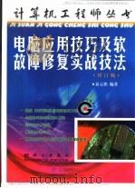 电脑应用技巧及软故障修复实战技法（1998 PDF版）