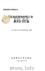 苏联高等和中等专业  教育法令汇编（1984 PDF版）