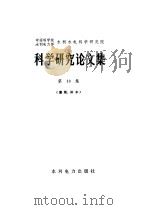 中国科学院、水利电力部水利水电科学研究院科学研究论文集  第10集  灌溉、排水（1982 PDF版）
