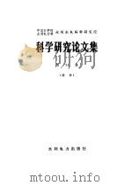 中国科学院、水利电力部水利水电科学研究院科学研究论文集  第11集  泥沙（1983 PDF版）