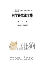 中国科学院、水利电力部水利水电科学研究院科学研究论文集  第24集  自动化、计算技术（1987 PDF版）