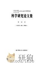 中国科学院水利电力部水利水电科学研究院科学研究论文集  第26集  水力学、泥沙、冷却水（1987 PDF版）