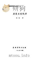 质量互变规律（1987 PDF版）