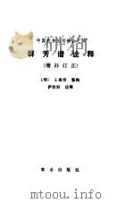 群芳谱诠释 增补订正 1985 PDF电子版封面 16144·2885 (明)王象晋纂辑;伊钦恒诠释