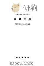 西藏作物 1984 PDF电子版封面 13031·2688 中国科学院青藏高原综合科学考察队编