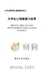 大学生心理健康与发展（1997 PDF版）