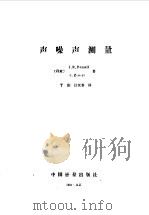 声噪声测量 1986 PDF电子版封面 15210·556 (丹麦)哈索尔(Hassall,R.J.),(丹麦)萨维利(